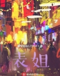 表姐