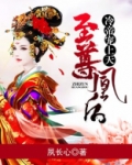 至尊凰后:冷帝宠上天