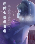 原神之降临者者和她的神明大人
