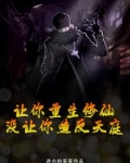 让你重生修仙,没让你造反天庭