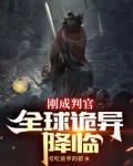 刚成判官,全球诡异降临