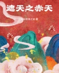 遮天之赤天