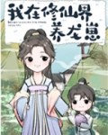 我在修仙界养龙崽