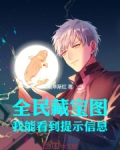 全民藏宝图:我能看到提示信息