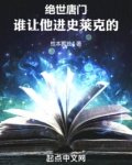 斗罗绝世:谁让他进史莱克的!