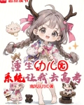 重生幼儿园,系统让我去高考?