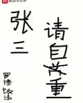 张三，请自重！