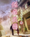 活在民国