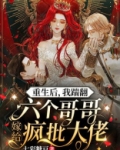 重生后,我踹翻六个哥哥嫁给疯批大佬