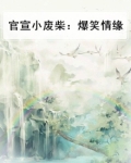 官宣小废柴:爆笑情缘