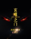 玄道之门