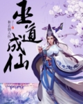 巫道成仙