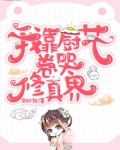 我靠厨艺卷哭修真界