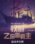 权游之深海霸主