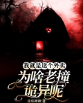 我就是送个外卖,为啥老撞诡异呢