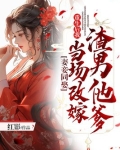 妻妾同娶:重生后我当场改嫁渣男他爹