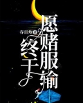 终于愿赌服输