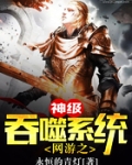 网游之神级吞噬系统