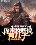 北宋:震惊了,原来我赵祯有儿子