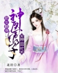 肥女翻身:神医娘子种田忙