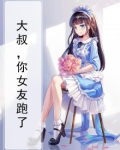大叔,你女友跑了