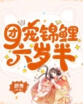 团宠锦鲤六岁半
