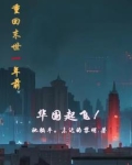 重回末世一年前,华国起飞她躺平