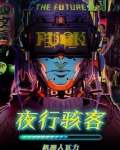 夜行骇客