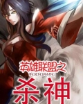 英雄联盟之杀神