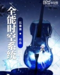 全能时空系统