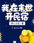 我在末世开民宿