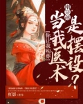 刚穿越你让我殉葬,当我医术是摆设?