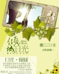 日光·倾城