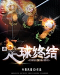足球终结者