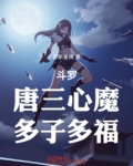 斗罗:唐三心魔,多子多福