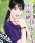 叶秋的惬意生活