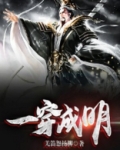 一穿成明
