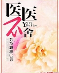 医医不舍
