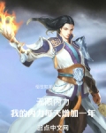 无限内力:我的内力每天增加一年