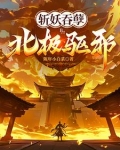 斩妖吞孽,北极驱邪!