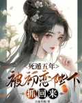 死遁五年,被初恋陛下抓回来