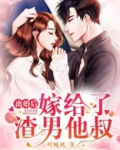 离婚后,嫁给了渣男他叔
