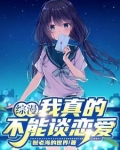 综漫:我真的不能谈恋爱