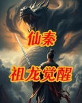 仙秦:祖龙觉醒