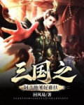 三国之阿斗他爹好难扶