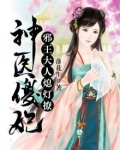 神医傻妃:邪王大人,熄灯撩