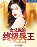 女总裁的终极兵王